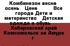 Комбинезон весна/ осень › Цена ­ 700 - Все города Дети и материнство » Детская одежда и обувь   . Хабаровский край,Комсомольск-на-Амуре г.